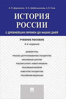 

История России: с древнейших времен до наших дней. 4-е издание. Учебное пособие
