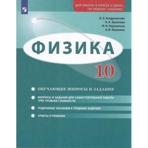 фото Книга просвещение фгос генденштейн л.э., булатова а.а., корнильев и.н. физика 10 класс,...