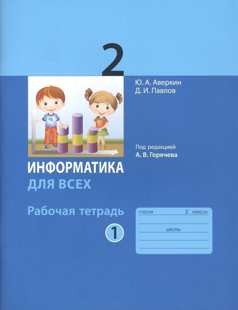 

Книга Просвещение 2 классы, ФГОС Аверкин Ю. А, Павлов Д. И. Информатика для всех часть ..., 2 классы, ФГОС Аверкин Ю. А, Павлов Д. И. Информатика для всех часть 1/2 под редакцией Горячева А. В. к учебнику Павлова Д. И, 2022, c. 96