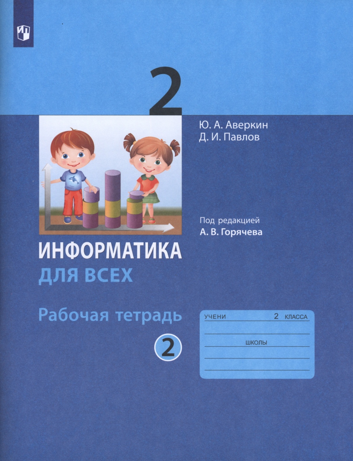 

Книга Просвещение 2 классы, ФГОС Аверкин Ю. А, Павлов Д. И. Информатика для всех часть ..., 2 классы, ФГОС Аверкин Ю. А, Павлов Д. И. Информатика для всех часть 2/2 под редакцией Горячева А. В. к учебнику Павлова Д. И, 2022, c. 96