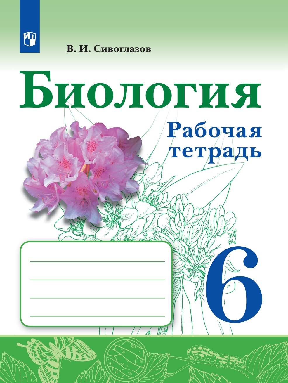 Биология тетрадь сивоглазов. Биология 6 класс рабочая тетрадь Сивоглазов. Сивоглазов. Биология. Рабочая тетрадь 6 кл.. Биология 6 класс рабочая тетрадь Сивоглазова. Биология 6 класс рабочая тетрадь сивоглоглазов.