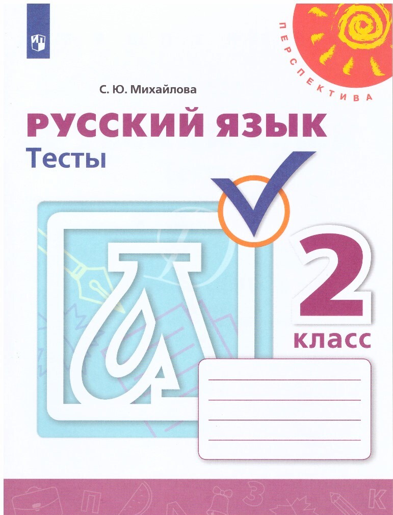 

Русский язык тесты 2 класс Михайлова С. Ю.ФГОС, 2 класс, ФГОС, Перспектива, Михайлова С. Ю. Русский язык, Тесты, к учебнику Климановой Л. Ф, Бабушкиной Т. В, белая, стр. 64