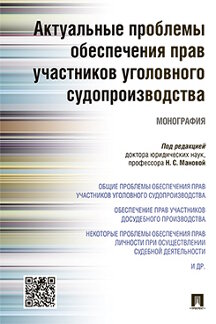 

Актуальные проблемы обеспечения прав участников уголовного судопроизводства. Моно...