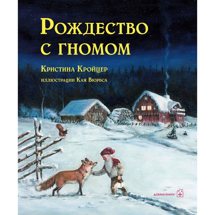 

Рождество с гномом (иллюстрации Кая Вюрбса). Кройцер Кристина