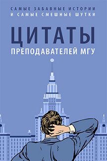 

Цитаты преподавателей МГУ