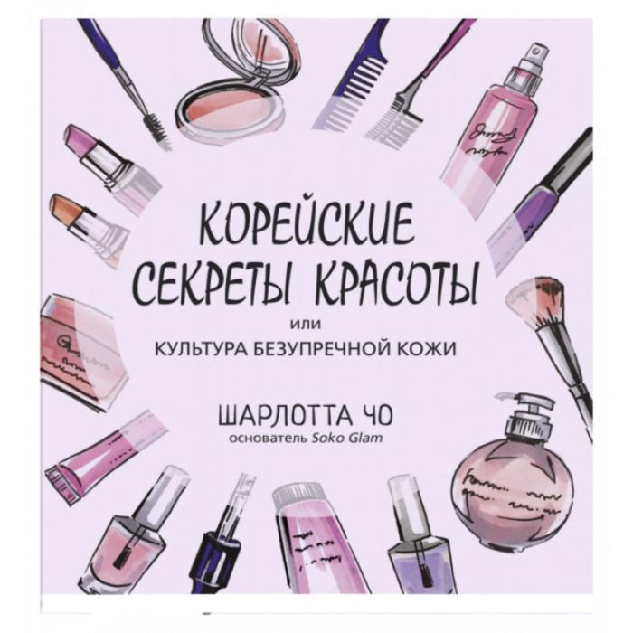 

Корейские секреты красоты, или культура безупречной кожи. Ш. Чо