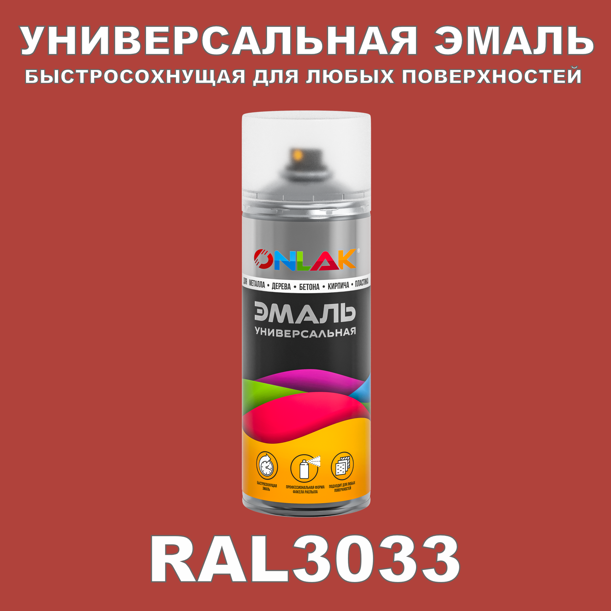 Эмаль акриловая ONLAK RAL 3033 полуматовая