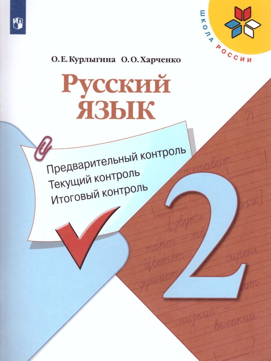 

Рабочая тетрадь Русский язык 2 класс Предварительный, текущий, итоговый контроль ФГОС, ФГОС, Школа России, Курлыгина О. Е, Харченко О. О. Русский язык 2 класс, Предварительный, текущий, итоговый контроль, к учебнику Канакиной В. П.