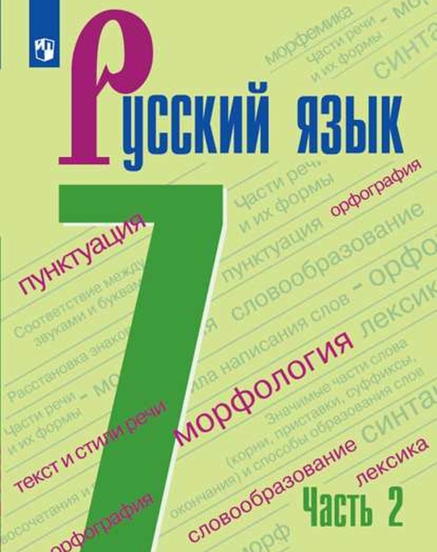 

Учебник Русский язык часть 2 в 2 частях 7 класс ФГОС Просвещение Баранов М.Т. 4 издание, 7 класс, ФГОС, Баранов М. Т, Ладыженская Т. А, Тростенцова Л. А. Русский язык, часть 2/2, 4-е издание, стр. 144