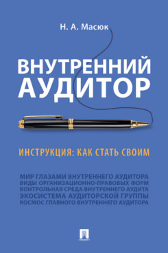 

Внутренний аудитор. Инструкция: как стать своим