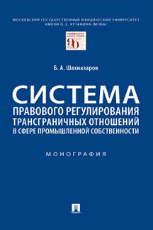 

Система правового регулирования трансграничных отношений в сфере промышленной соб...