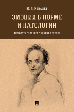 

Эмоции в норме и патологии. Иллюстрированное учебное пособие