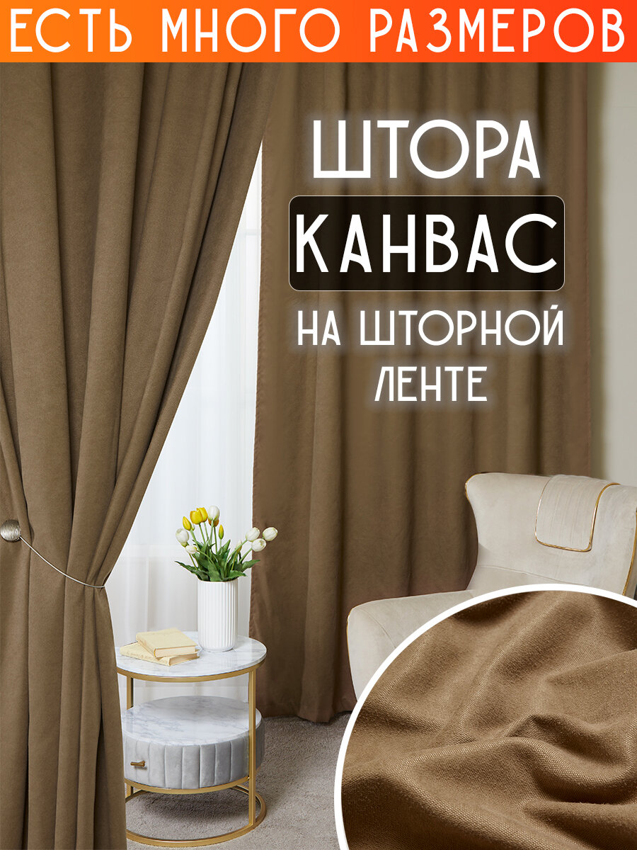 

Штора A&H канвас димаут однотонная 200x220 см 1 шт на шторной ленте, casn-1