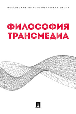 

Философия трансмедиа. Коллективная монография