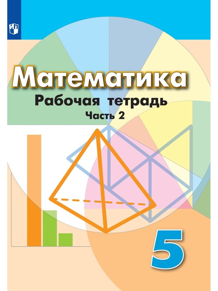

Рабочая тетрадь Математика 5 класс часть 2 Просвещение ФГОС Бунимович Е.А., 5 класс, ФГОС, Бунимович Е. А, Кузнецова Л. В, Рослова Л. О. Математика, часть 2/2, к учебнику Дорофеева Г. В, стр. 80