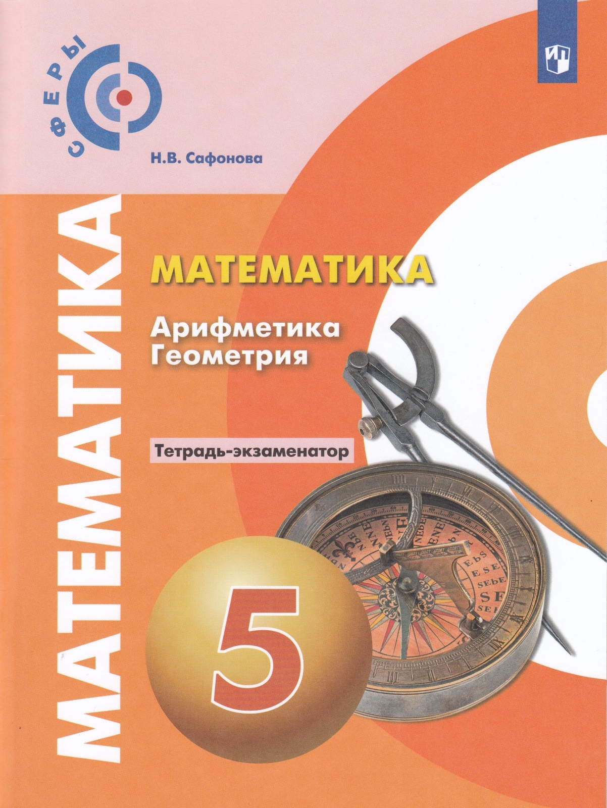 

Учебник Математика 5 класс Арифметика Геометрия ФГОС Просвещение Сафонова Н.В., ФГОС, Сферы, Сафонова Н. В. Математика. Арифметика. Геометрия 5 класс, к учебнику Бунимовича Е. А, стр. 80