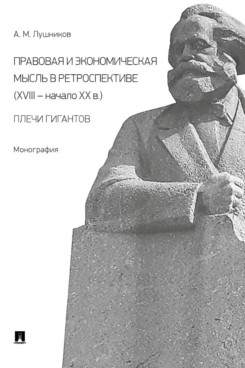 

Правовая и экономическая мысль в ретроспективе (ХVIII — начало ХХ в.): плечи гига...