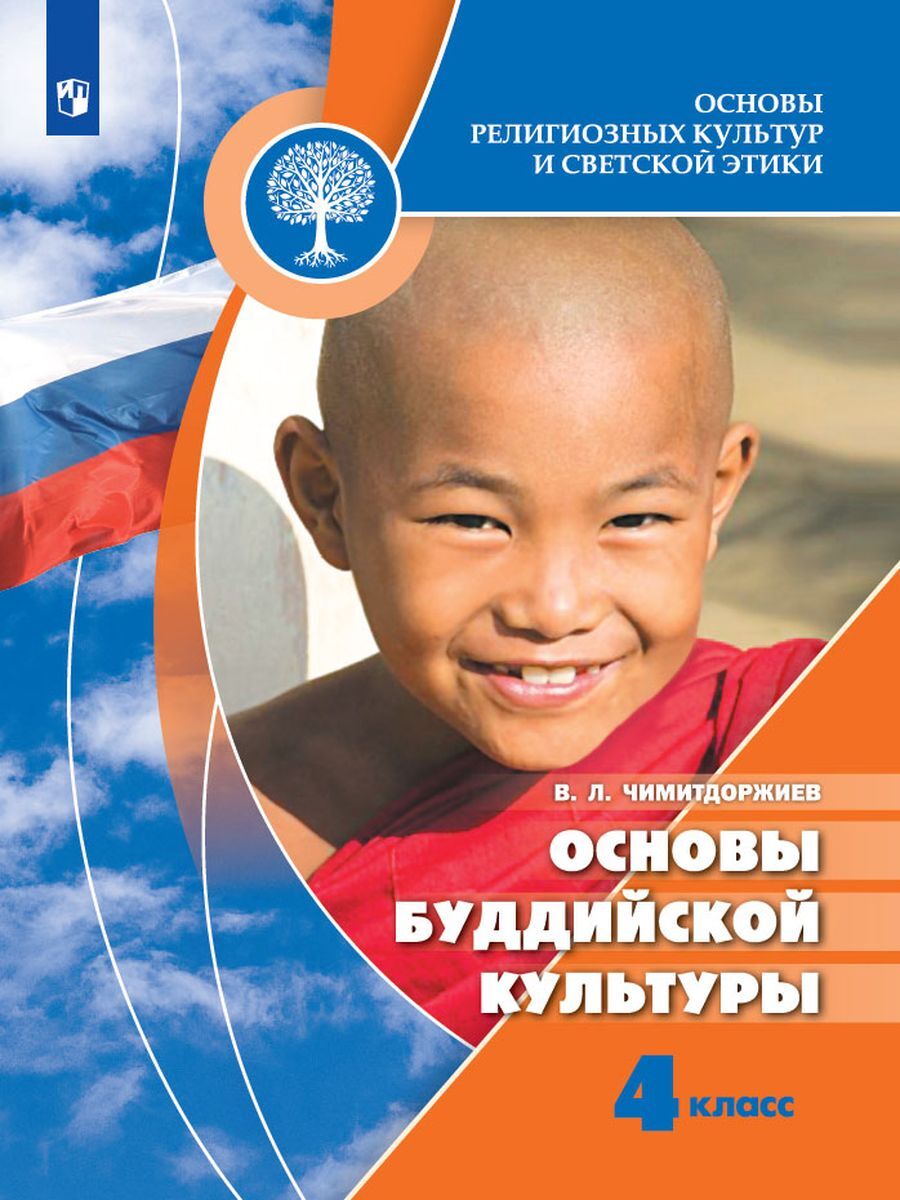 Книга Просвещение 4 класс ФГОС Чимитдоржиев В.Л. Основы религиозных культур и светской ...