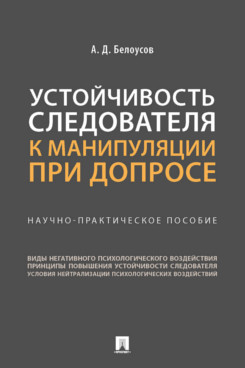 

Устойчивость следователя к манипуляции при допросе. Научно-практическое пособие