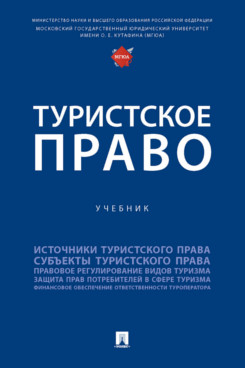 

Туристское право. Учебник