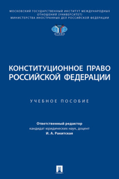 

Конституционное право Российской Федерации. Учебное пособие