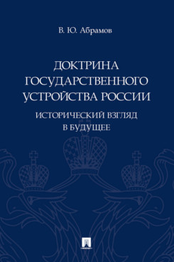 

Доктрина государственного устройства России Исторический взгляд в будущее Абрамов