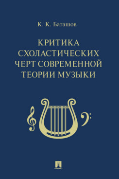 

Критика схоластических черт современной теории музыки