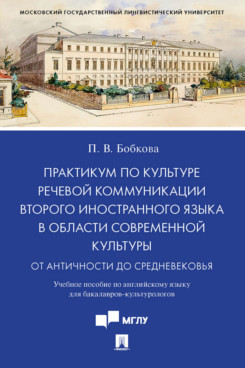 

Практикум по культуре речевой коммуникации второго иностранного языка в области с...