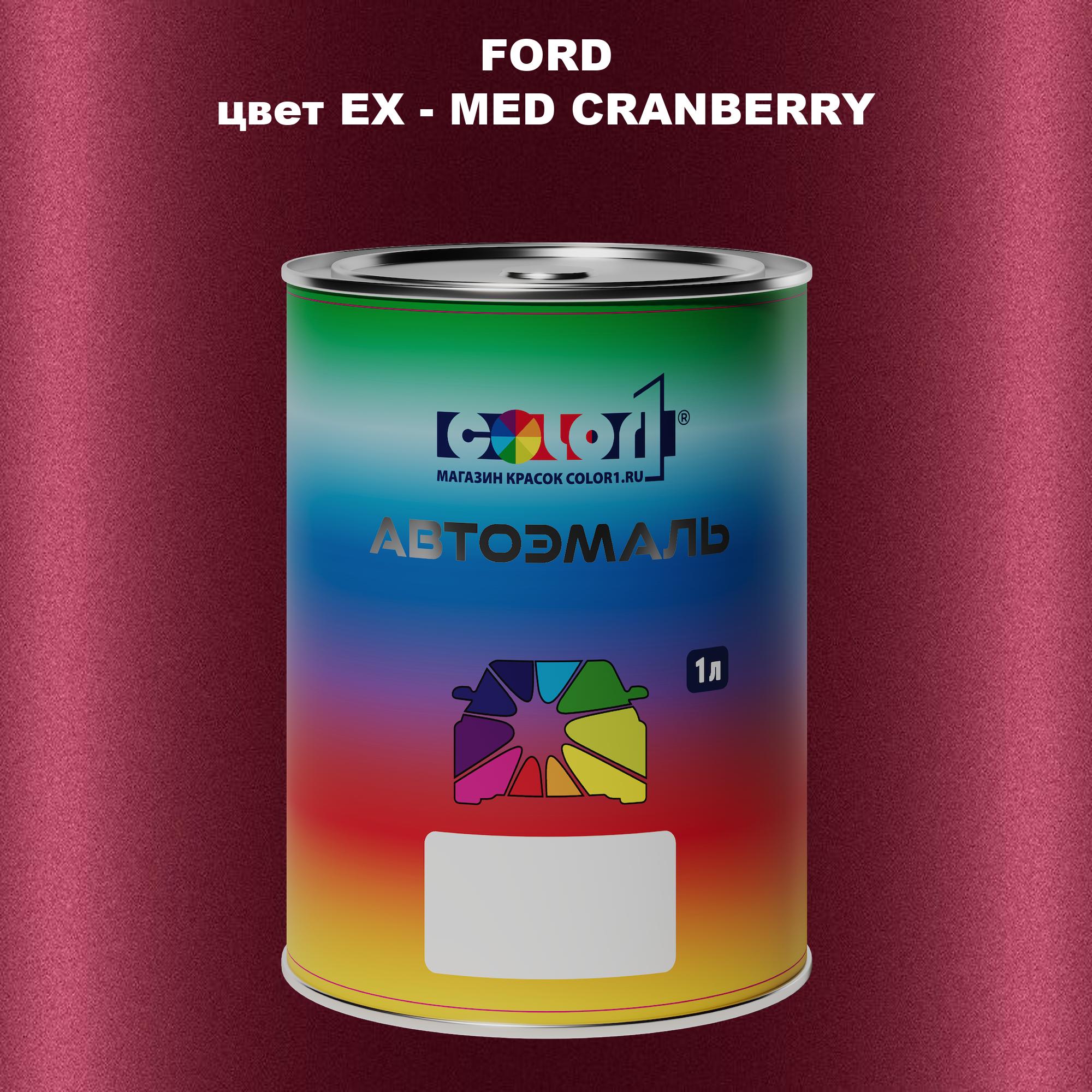 

Автомобильная краска COLOR1 для FORD, цвет EX - MED CRANBERRY, Прозрачный