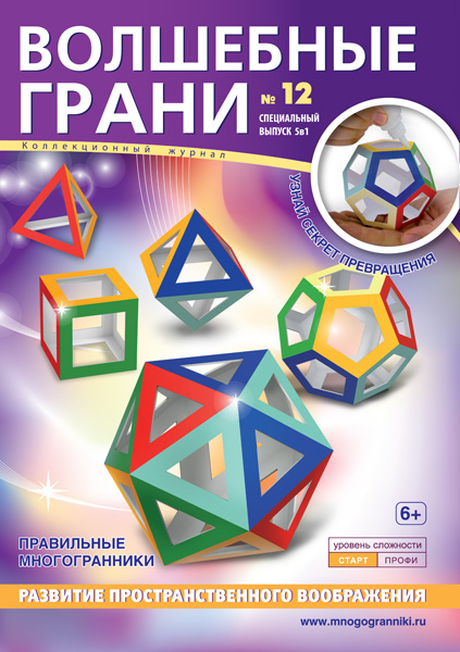

Волшебные грани №12. Многогранник. Правильные многогранники Многогранники