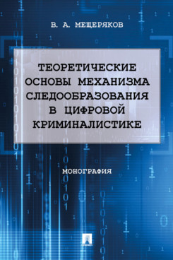 

Теоретические основы механизма следообразования в цифровой криминалистике. Моногр...
