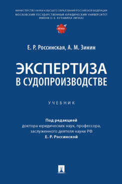 

Экспертиза в судопроизводстве. Учебник