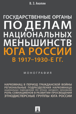 

Государственные органы по делам национальных меньшинств Юга России в 1917–1930-е ...