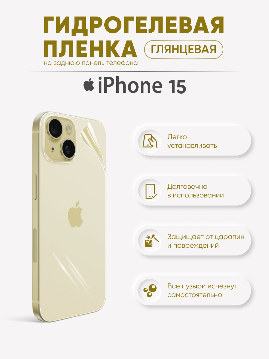 

Задняя глянцевая гидрогелевая пленка iPhone 15, iPh15