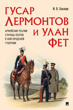 

Гусар Лермонтов и улан Фет. Армейские реалии службы поэтов в Новгородской губернии