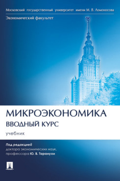 Микроэкономика. Вводный курс. Учебник 100032536862