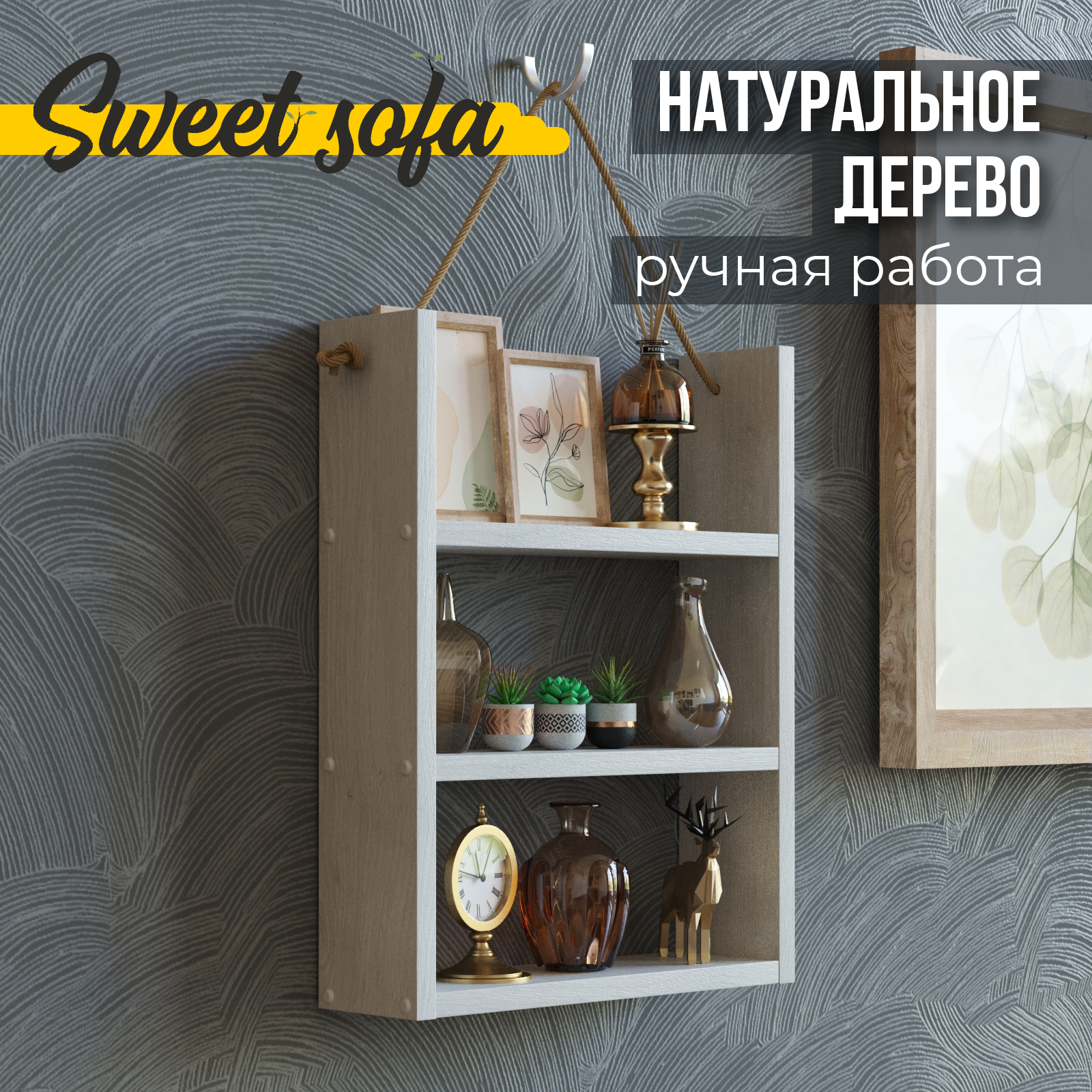 Полка настенная навесная тройная Sweet Sofa с канатом массив белая 50 * 14