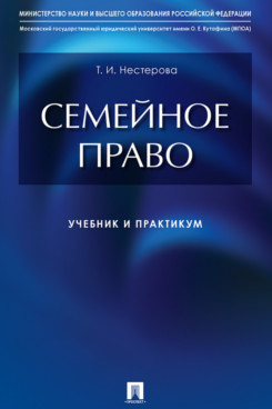 

Семейное право. Учебник и практикум