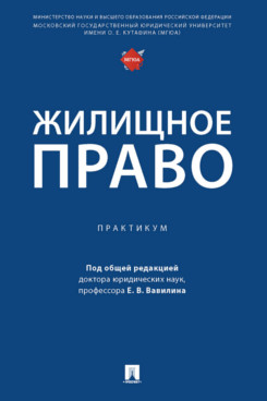 

Жилищное право. Практикум