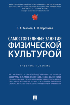 

Книга Самостоятельные занятия физической культурой. Учебное пособие