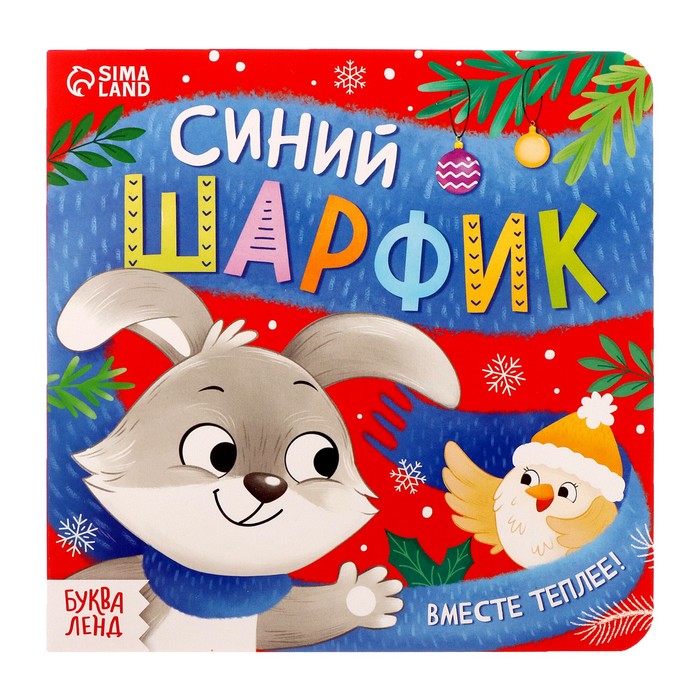 

Картонная книга «Синий шарфик. Вместе теплее!», 12 стр.