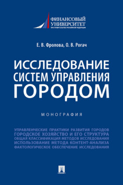 

Исследование систем управления городом. Учебник