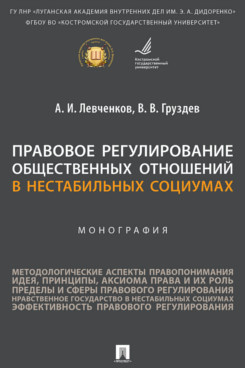 

Правовое регулирование общественных отношений в нестабильных социумах. Монография
