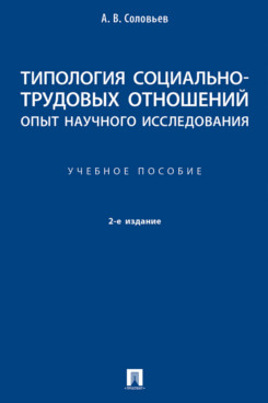 Книга Типология социально-трудовых отношений: опыт научного исследования. 2-е издание. ...