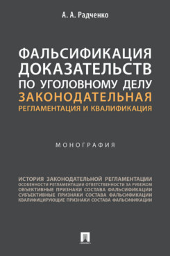 

Фальсификация доказательств по уголовному делу: законодательная регламентация и к...