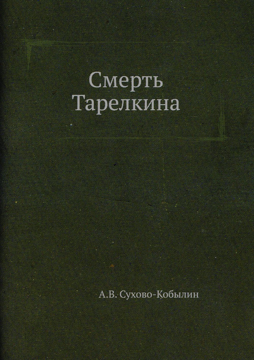 

Книга Смерть Тарелкина