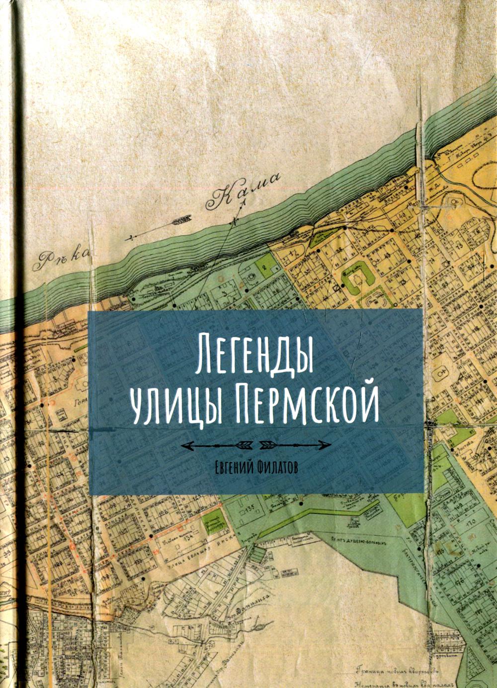 

Легенды улицы Пермской