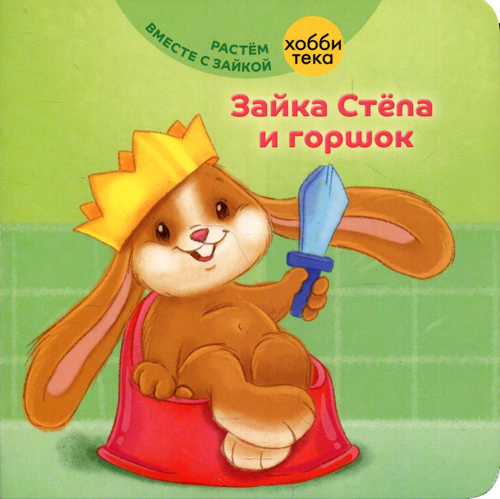 

Книга Зайка Степа и горшок