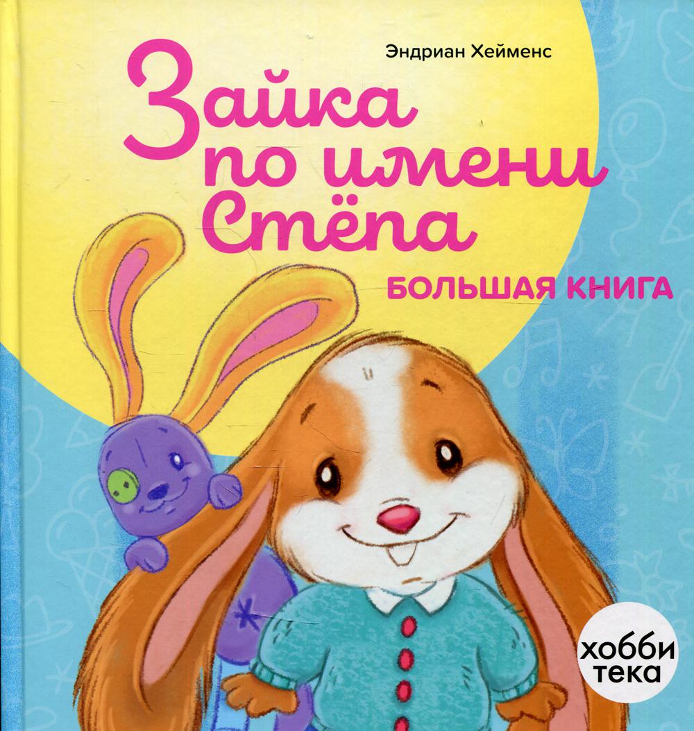 

Книга Зайка по имени Степа