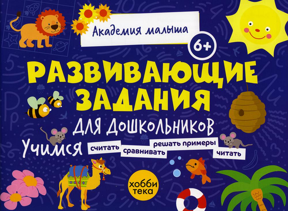 

Книга Развивающие задания для дошкольников. 6+
